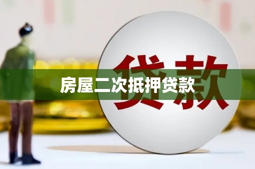蠡县房屋二次抵押贷款