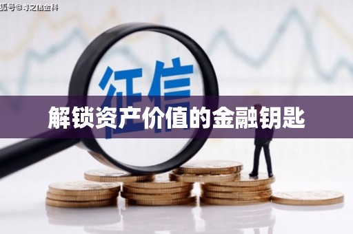 蠡县解锁资产价值的金融钥匙