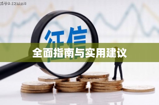 蠡县全面指南与实用建议
