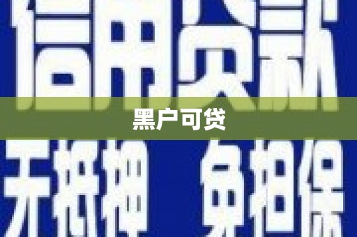 蠡县黑户可贷