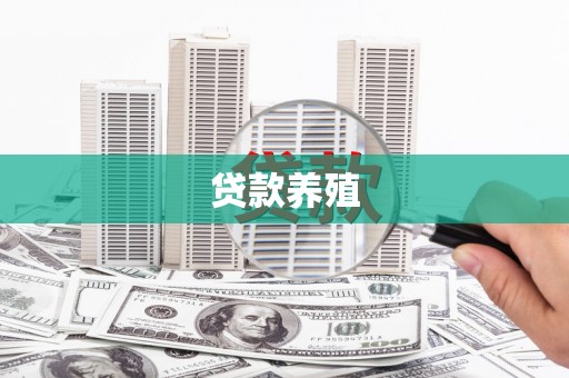 蠡县贷款养殖