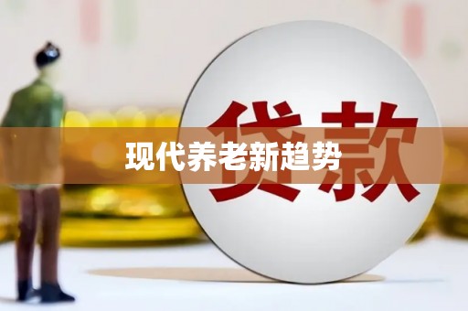蠡县现代养老新趋势