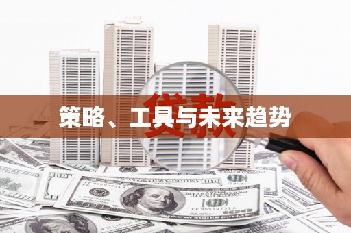 蠡县策略、工具与未来趋势