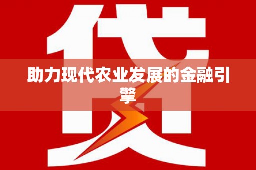 蠡县助力现代农业发展的金融引擎