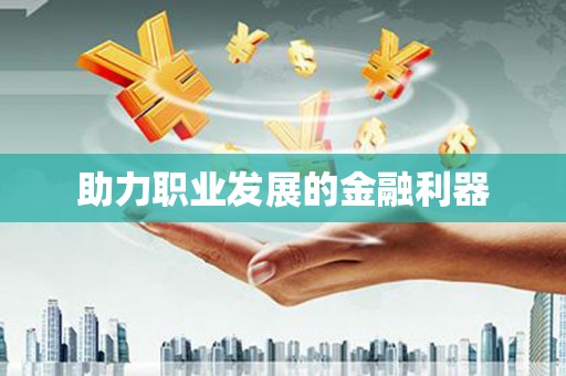 蠡县助力职业发展的金融利器