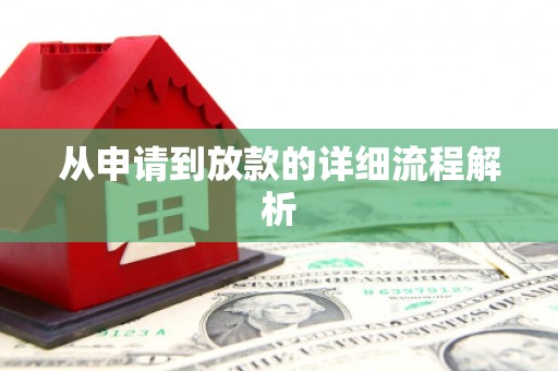蠡县从申请到放款的详细流程解析