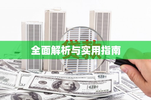 蠡县全面解析与实用指南