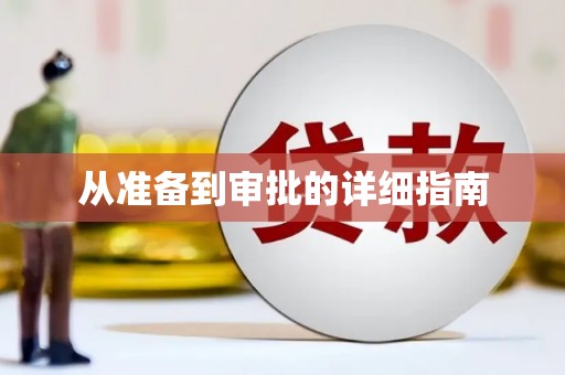 蠡县从准备到审批的详细指南