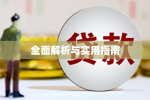蠡县全面解析与实用指南