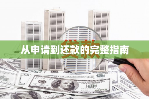 蠡县从申请到还款的完整指南