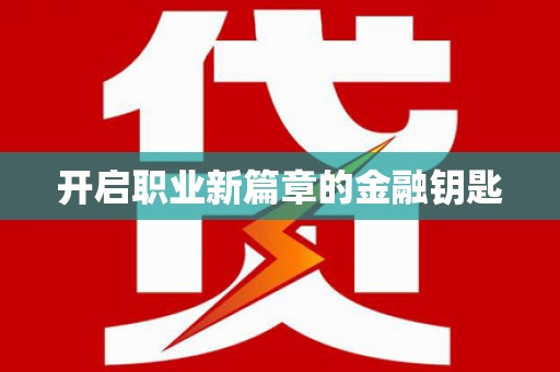 蠡县开启职业新篇章的金融钥匙
