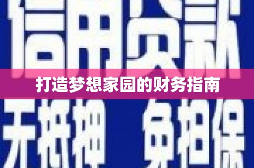 蠡县打造梦想家园的财务指南