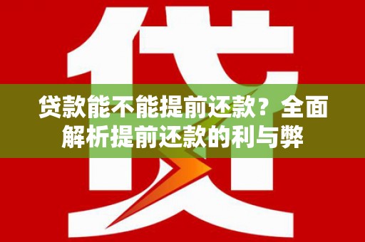 蠡县贷款能不能提前还款？全面解析提前还款的利与弊