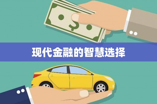 蠡县现代金融的智慧选择