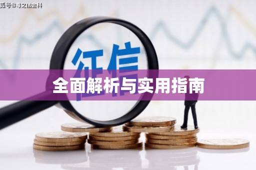 蠡县全面解析与实用指南