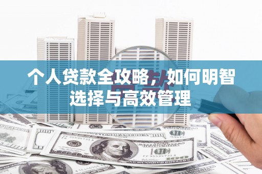 蠡县个人贷款全攻略，如何明智选择与高效管理