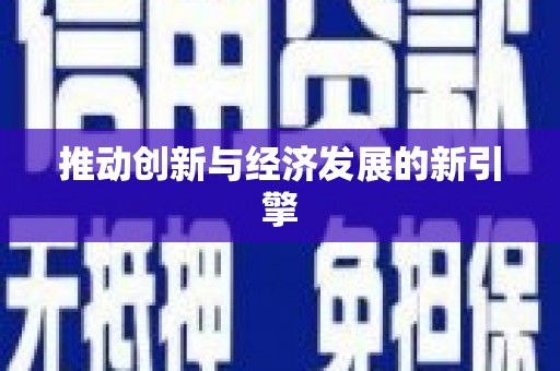 蠡县推动创新与经济发展的新引擎