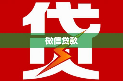 蠡县微信贷款