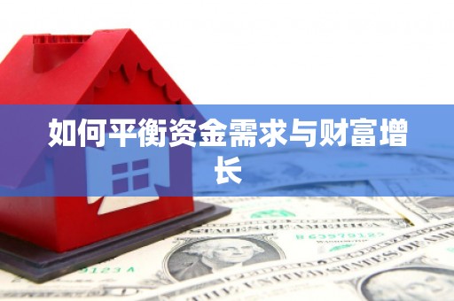 蠡县如何平衡资金需求与财富增长