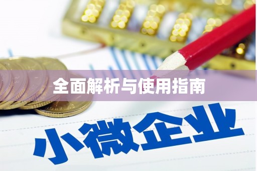蠡县全面解析与使用指南