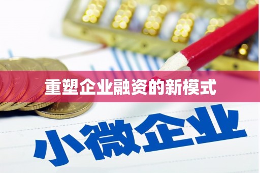 蠡县重塑企业融资的新模式
