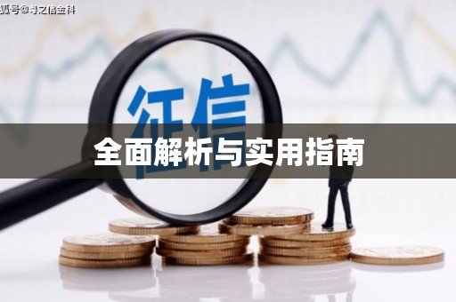 蠡县全面解析与实用指南