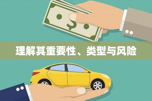 蠡县理解其重要性、类型与风险