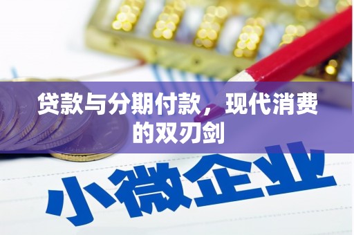 蠡县贷款与分期付款，现代消费的双刃剑