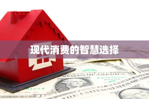 蠡县现代消费的智慧选择