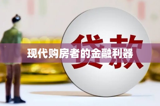 蠡县现代购房者的金融利器
