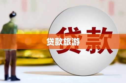 蠡县贷款旅游
