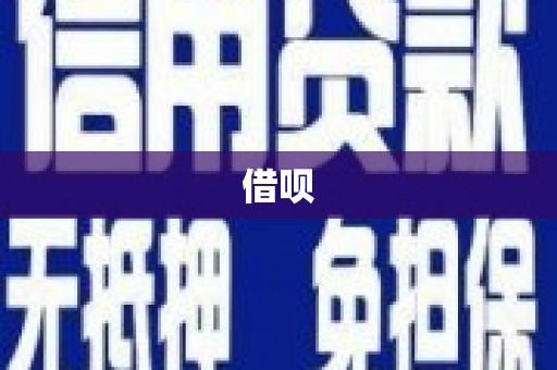 蠡县借呗
