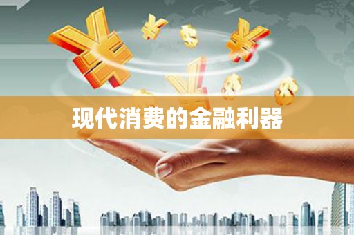 蠡县现代消费的金融利器
