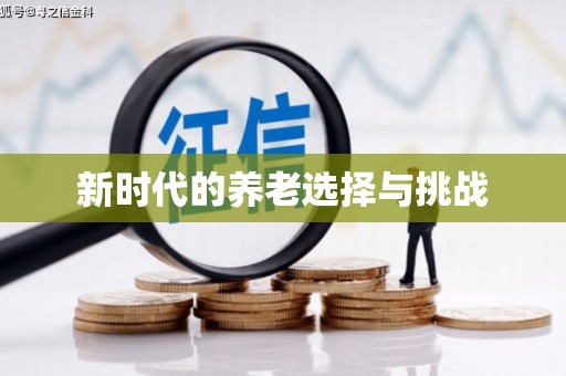 蠡县新时代的养老选择与挑战