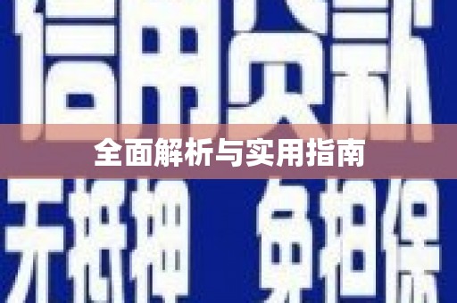 蠡县全面解析与实用指南