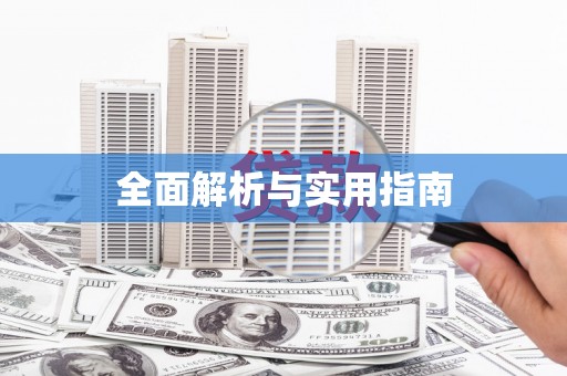蠡县全面解析与实用指南