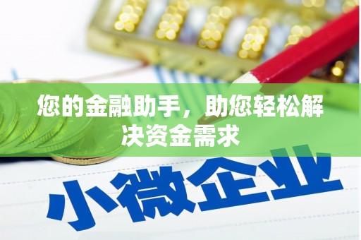 蠡县您的金融助手，助您轻松解决资金需求