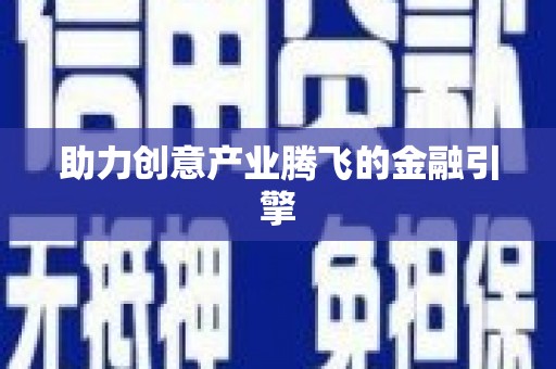蠡县助力创意产业腾飞的金融引擎