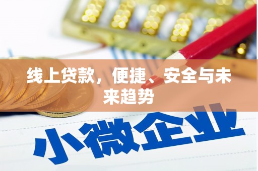 蠡县线上贷款，便捷、安全与未来趋势