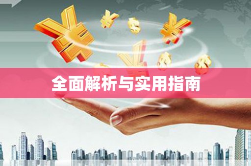 蠡县全面解析与实用指南