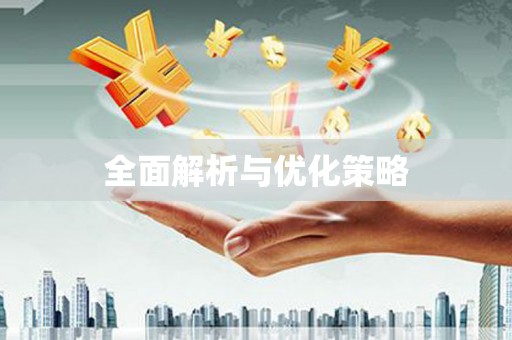 蠡县全面解析与优化策略