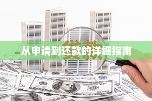 蠡县从申请到还款的详细指南
