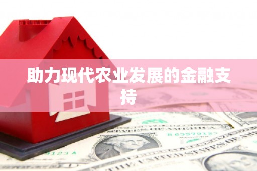 蠡县助力现代农业发展的金融支持