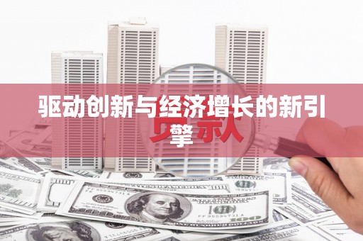 蠡县驱动创新与经济增长的新引擎