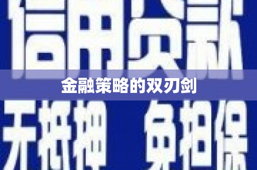 蠡县金融策略的双刃剑