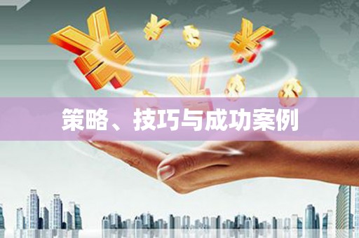 蠡县策略、技巧与成功案例