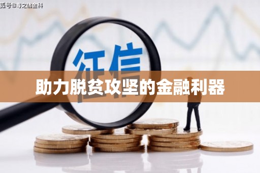 蠡县助力脱贫攻坚的金融利器