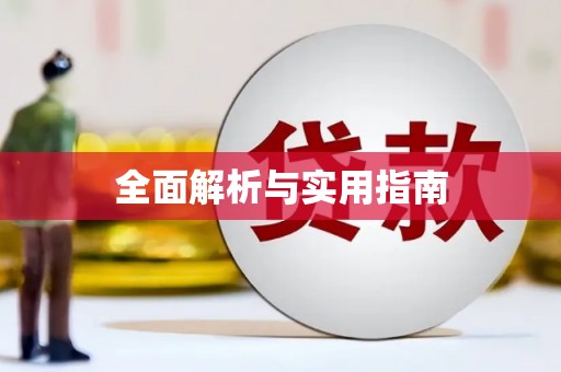 蠡县全面解析与实用指南