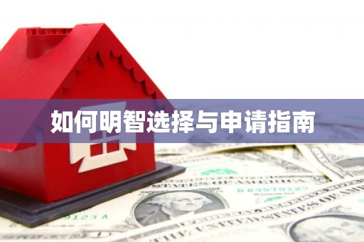 蠡县如何明智选择与申请指南