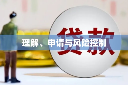 蠡县理解、申请与风险控制